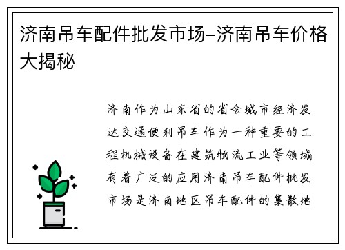 济南吊车配件批发市场-济南吊车价格大揭秘