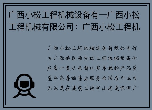 广西小松工程机械设备有—广西小松工程机械有限公司：广西小松工程机械设备有为中心