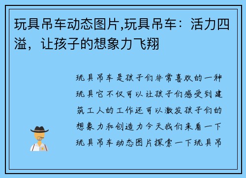 玩具吊车动态图片,玩具吊车：活力四溢，让孩子的想象力飞翔