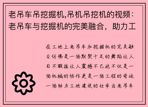 老吊车吊挖掘机,吊机吊挖机的视频：老吊车与挖掘机的完美融合，助力工地建设